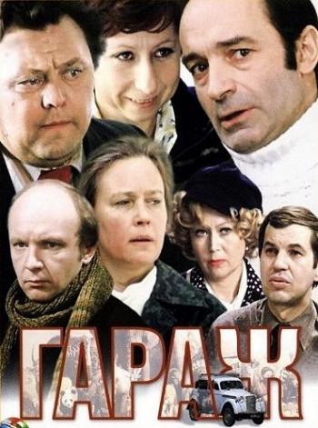 Гараж