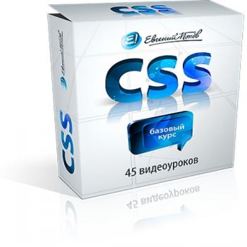45 Видеоуроков по CSS Евгения Попова