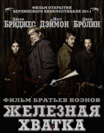 Железная хватка / True Grit DUB+3xAVO