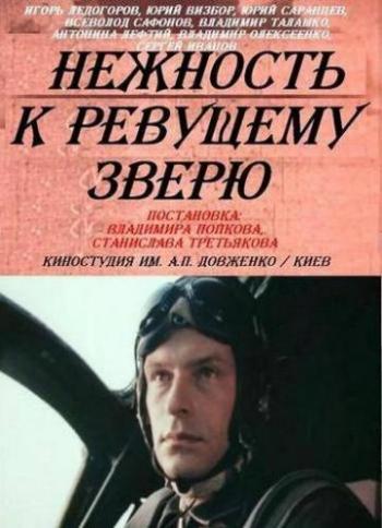 Нежность к ревущему зверю (3 серии из 3)