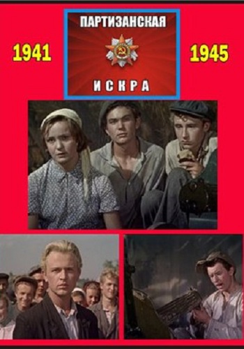Партизанская искра
