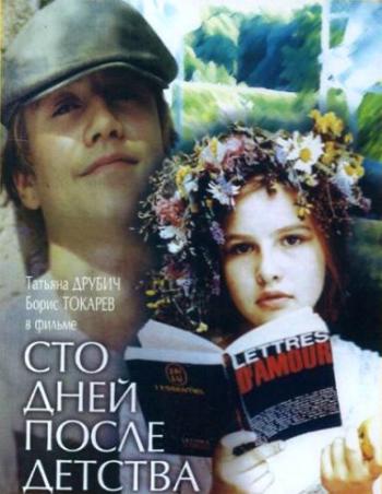 Сто дней после детства
