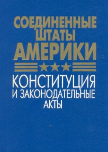 Соединенные Штаты Америки. Конституция и законодательные акты ., Лафитский В.И. )