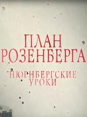 План Розенберга. Нюрнбергские уроки (ТК Россия 24)