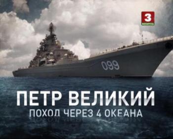 Петр Великий - поход через 4 океана