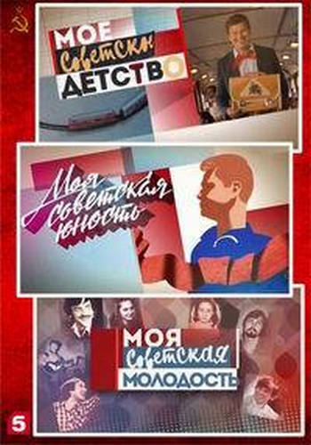 Мое советское детство. Моя советская юность. Моя советская молодость (3 серии из 3) /
