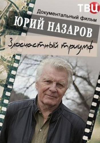 Юрий Назаров. Злосчастный триумф