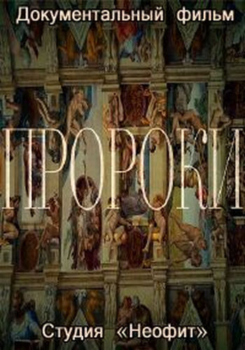 Пророки (12 фильмов) /