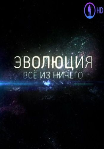 Эволюция. Всё из ничего
