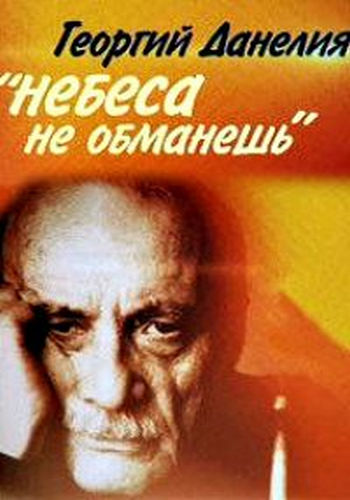Георгий Данелия. Небеса не обманешь