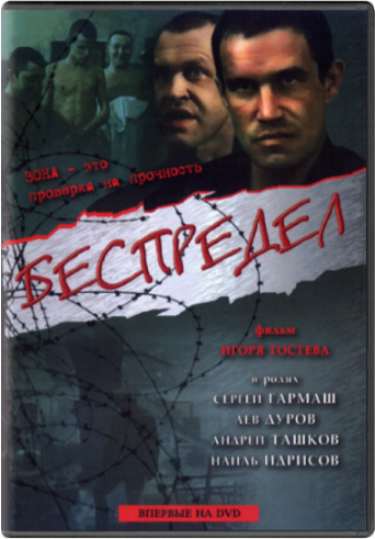 Беспредел