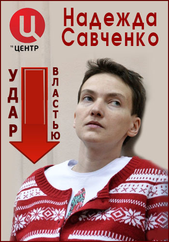 Удар властью. Надежда Савченко (Эфир от 02.05.2017)