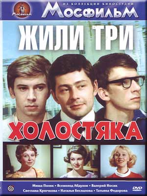 Жили три холостяка (2 серии из 2)