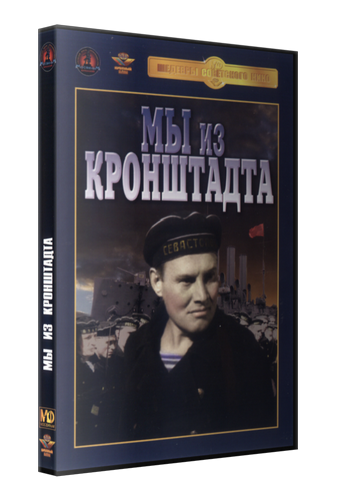 Мы из Кронштадта