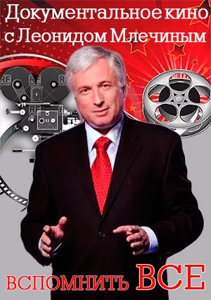 Леонид Млечин. Вспомнить все. Анатолий Лысенко. Есть ли жизнь после правды?