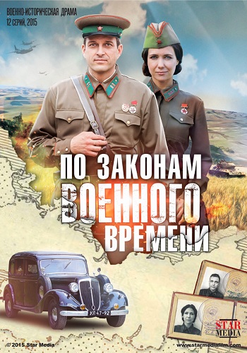 По законам военного времени (1-2 сезоны: 1-20 серии из 20)