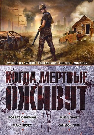 Когда мертвые оживут