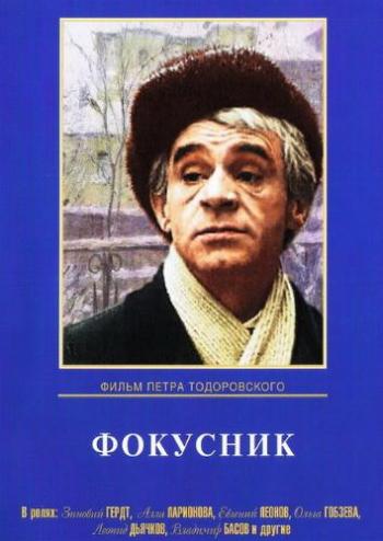 Фокусник