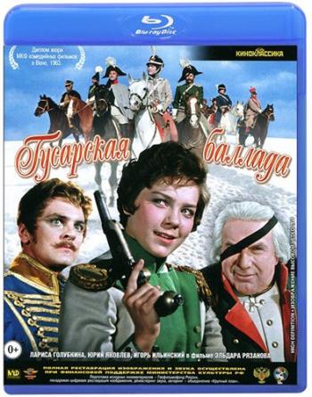 Гусарская баллада