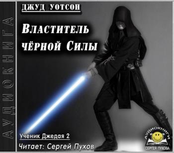 Ученик джедая 2. Властитель чёрной Силы