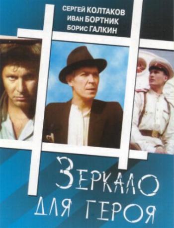 Зеркало для героя