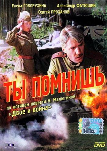 Ты помнишь
