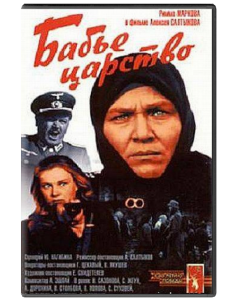 Бабье царство