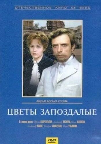 Цветы запоздалые