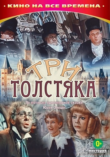 Три толстяка RUS + DEU