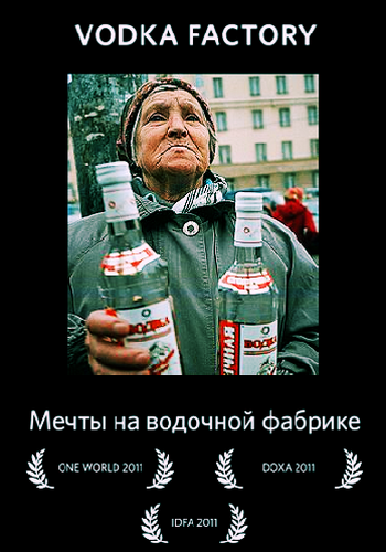 Мечты на водочной фабрике / Vodka factory /