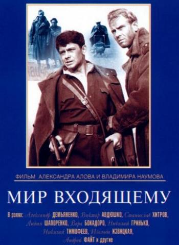 Мир входящему
