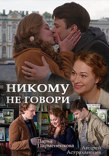 Никому не говори