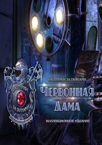 Охотники за тайнами 12: Червонная Дама. Коллекционное издание / Mystery Trackers 12: Queen of Hearts. Collector's Edition