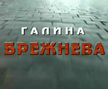 Галина Брежнева. Кремль-9
