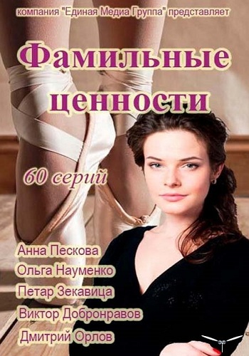 Фамильные ценности (1-30 серии из 60)