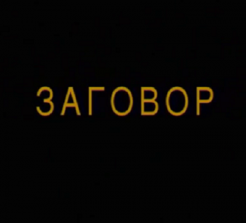 Заговор. Кремль-9