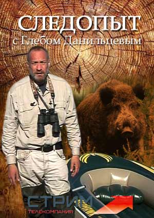 Следопыт с Глебом Данильцевым / 47 серии