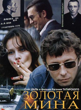 Золотая мина (2 серии из 2)