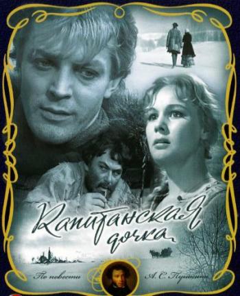 Капитанская дочка