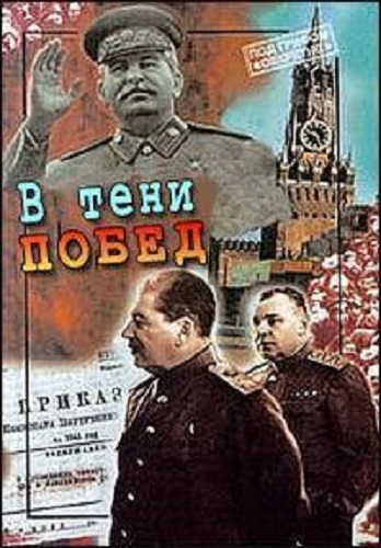 В тени побед