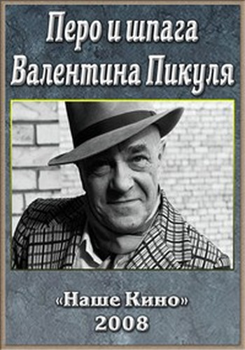 Перо и шпага Валентина Пикуля