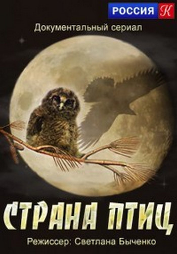 Страна птиц (1-16 серий) /