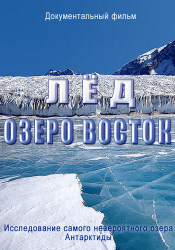 Лед. Озеро Восток