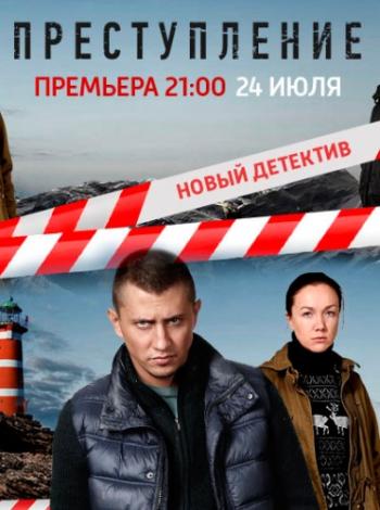 Преступление (1 сезон: 1-20 серии из 20)