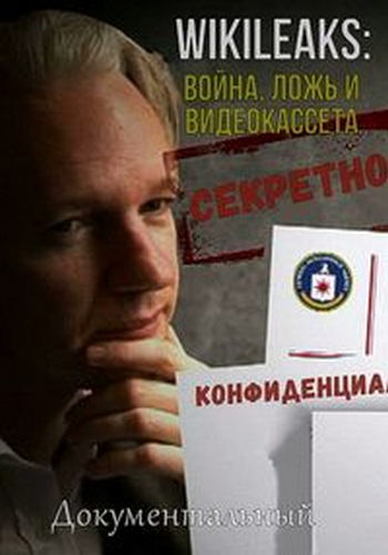 Wikileaks: Война, ложь и видеокассета / Wikileaks: War, Lies and Videotape VO
