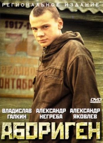 Абориген (2 серии из 2)