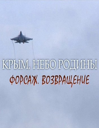 Крым. Небо Родины