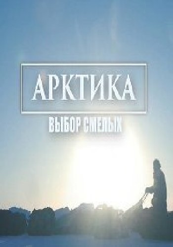 Арктика. Выбор смелых
