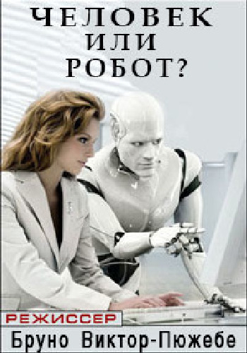Человек или робот? / Human or robot? VO