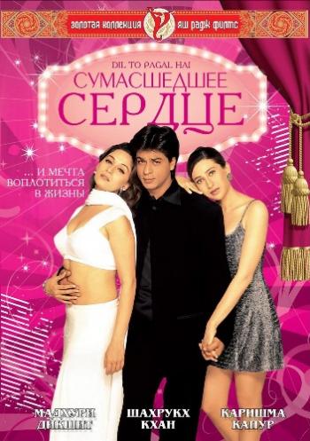 Сумасшедшее сердце / Dil To Pagal Hai 2хMVO